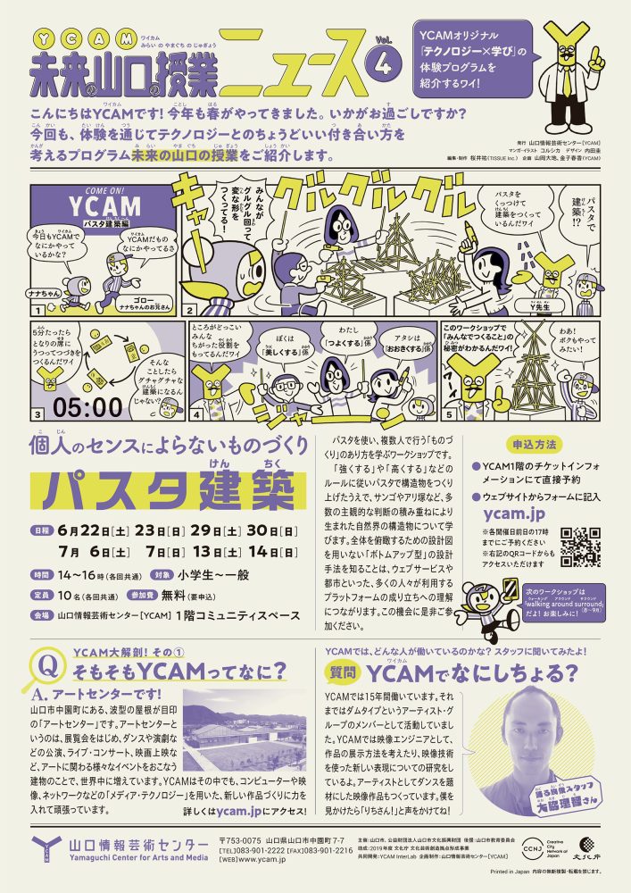 YCAM「未来の山口の授業ニュース」vol.4〜7