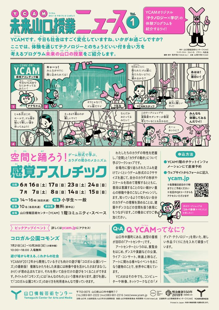 YCAM「未来の山口の授業ニュース」vol.1〜3